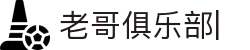 老哥俱乐部官方网站